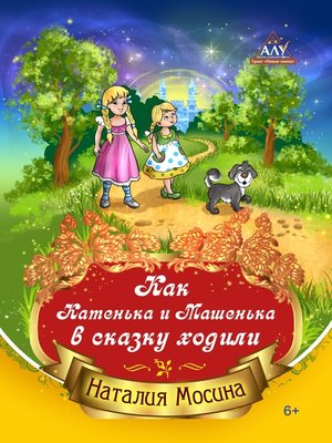 cover image of Как Катенька и Машенька в сказку ходили